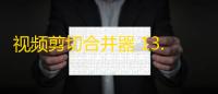 视频剪切合并器 13.0 官方免费版
